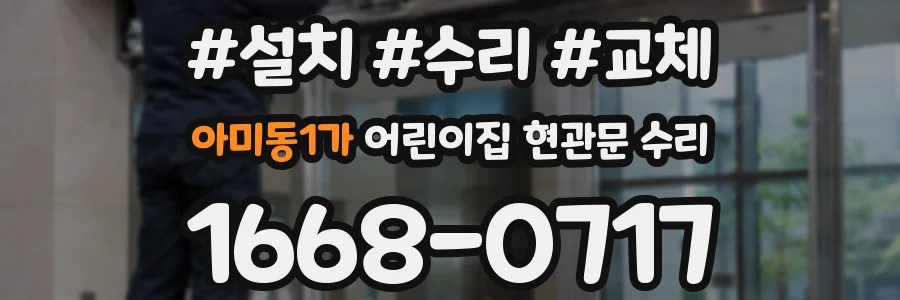 아미동1가 어린이집 현관문 수리