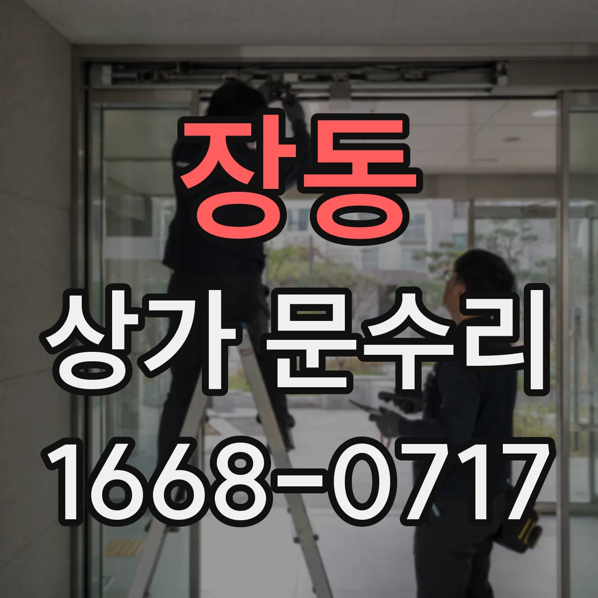 장동 상가 문수리