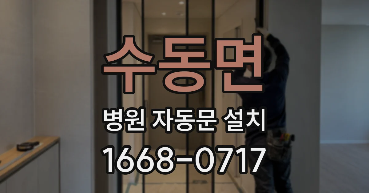 수동면 병원 자동문 설치