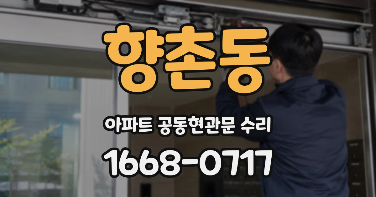향촌동 아파트 공동현관문 수리