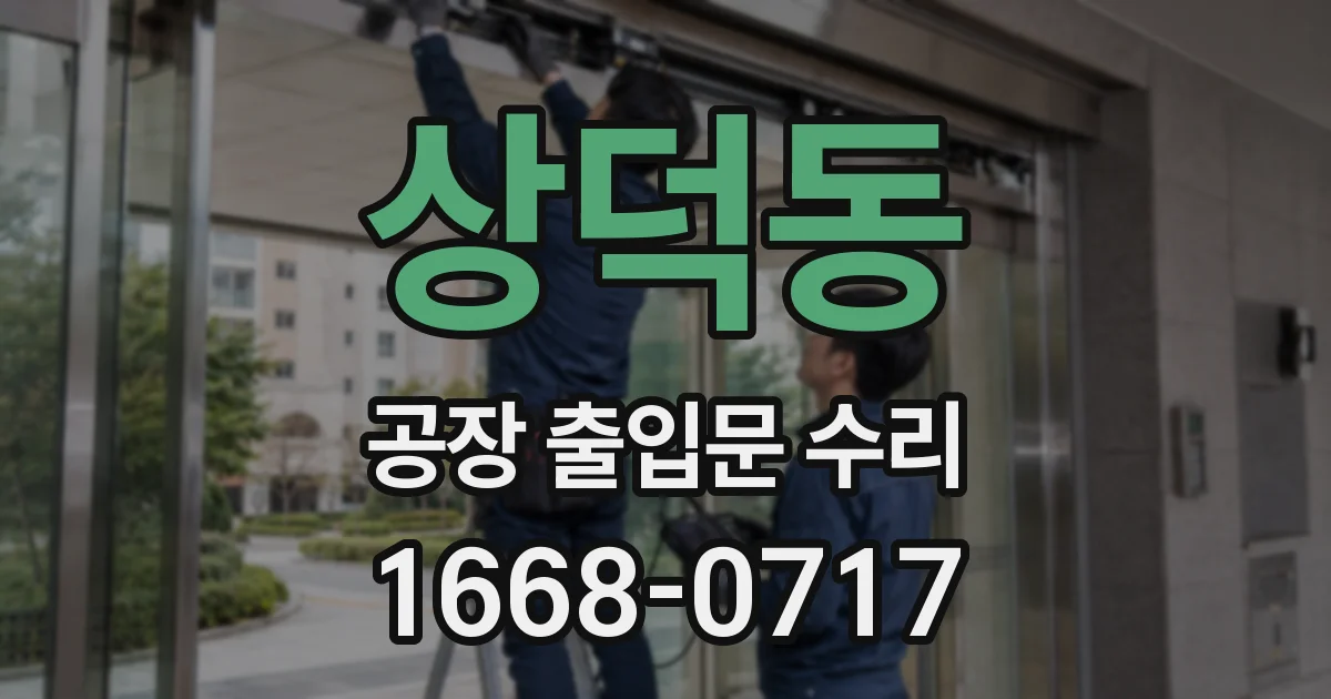 상덕동 공장 출입문 수리