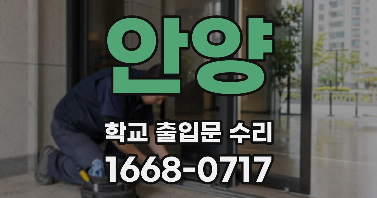 안양 학교 출입문 수리