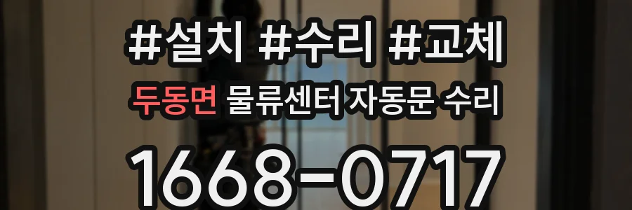 두동면 물류센터 자동문 수리