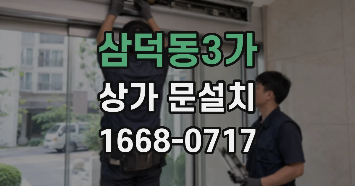 삼덕동3가 상가 문설치