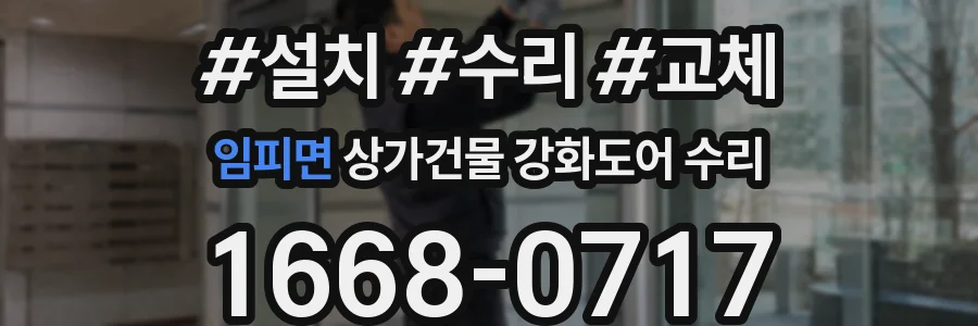 임피면 상가건물 강화도어 수리
