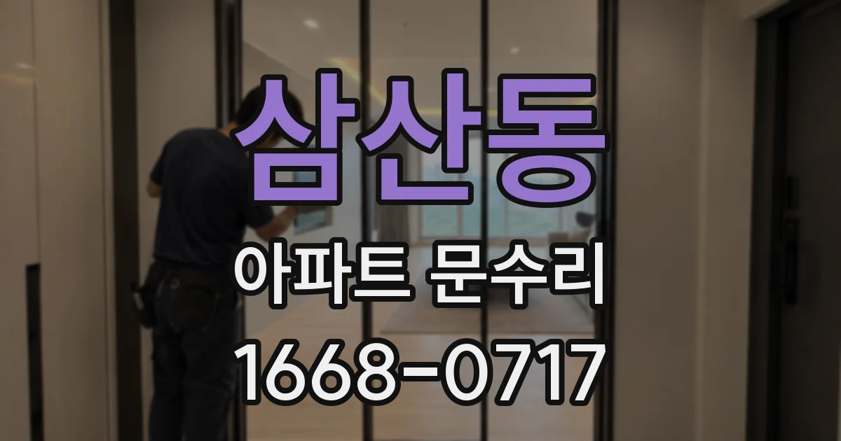 삼산동 아파트 문수리