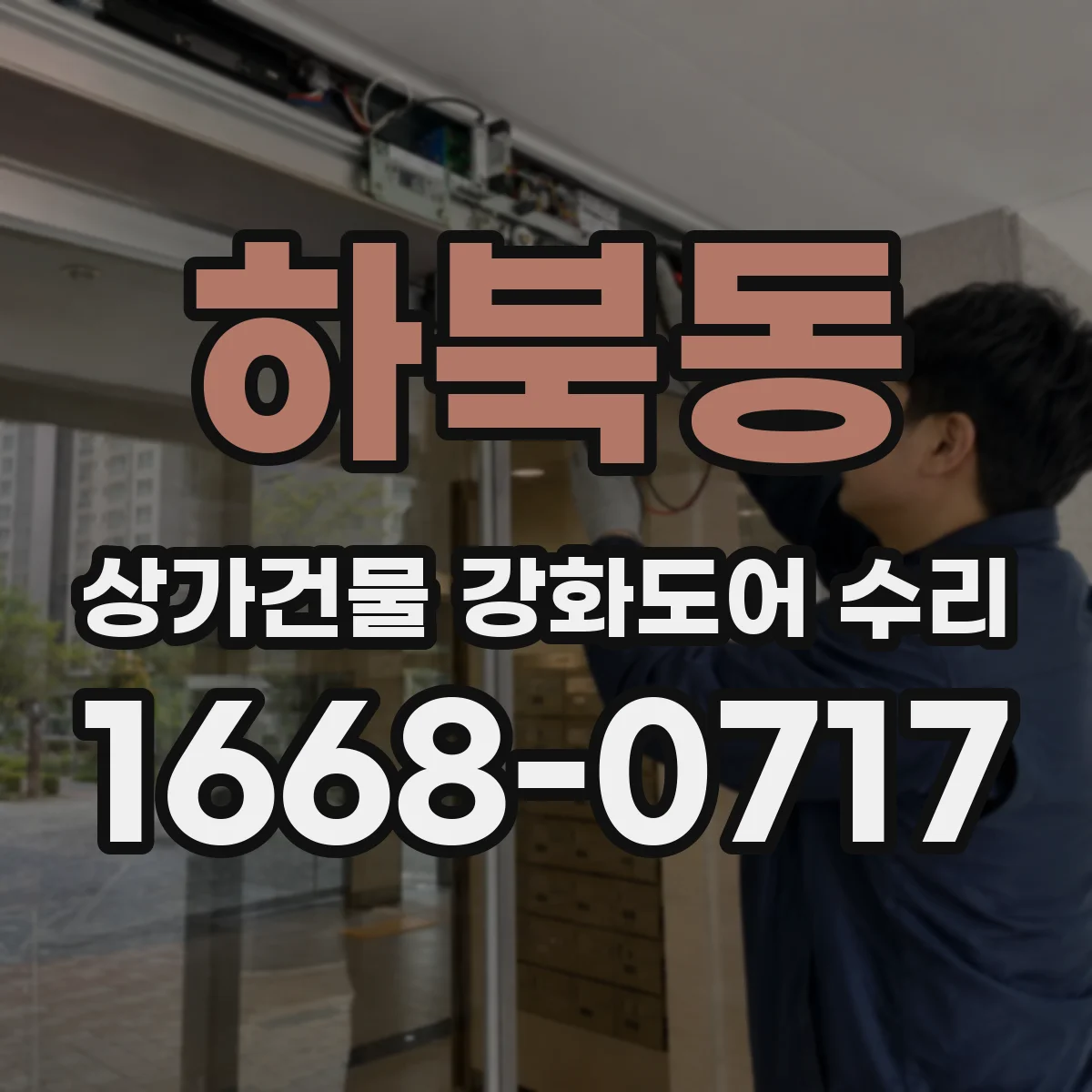 하북동 상가건물 강화도어 수리