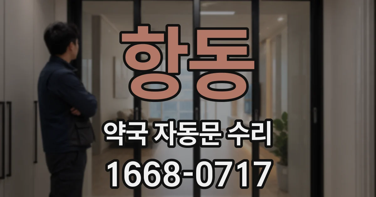 항동 약국 자동문 수리