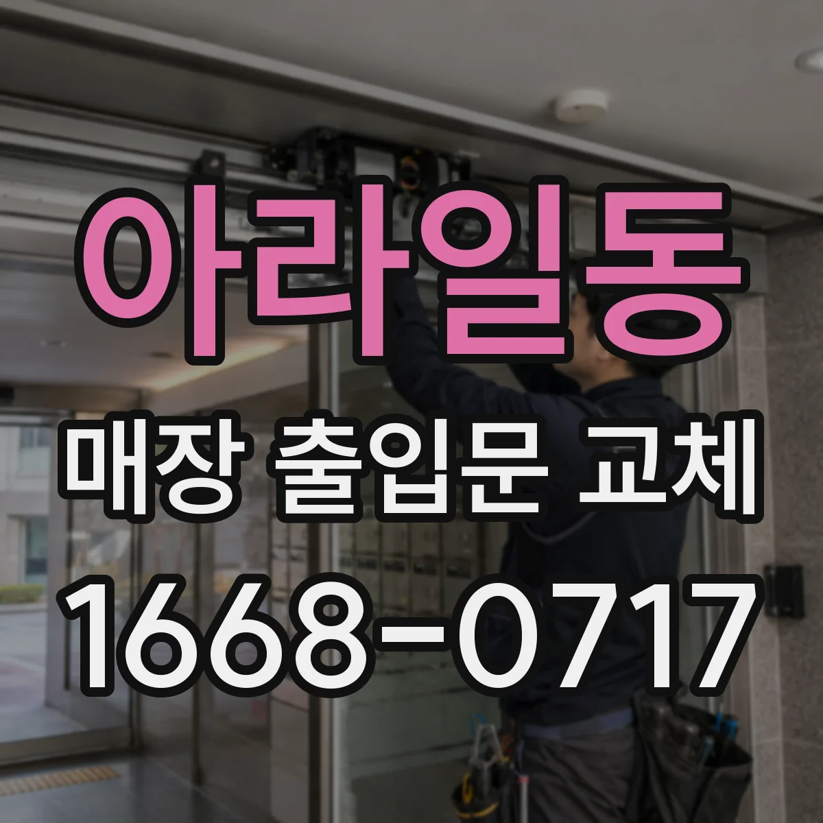 아라일동 매장 출입문 교체