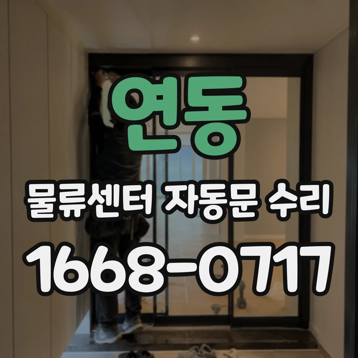연동 물류센터 자동문 수리