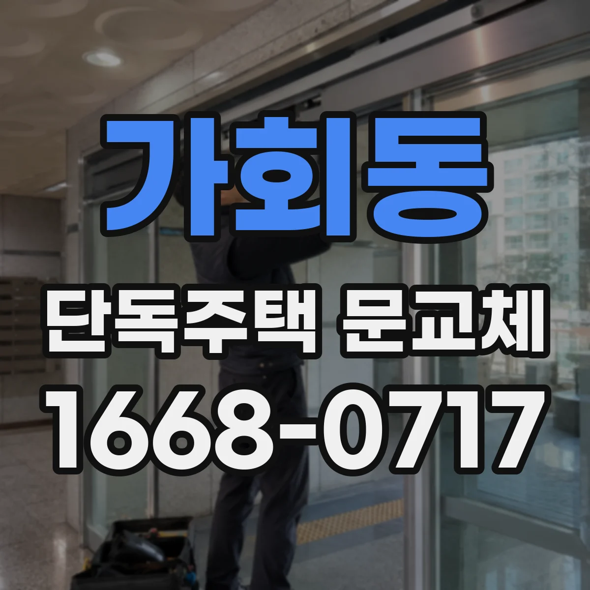가회동 단독주택 문교체