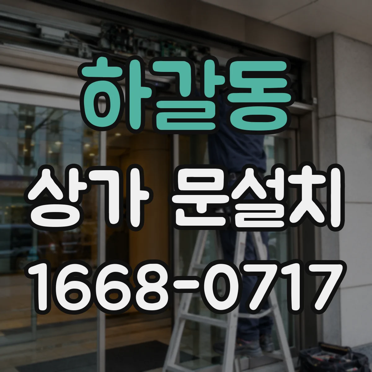 하갈동 상가 문설치