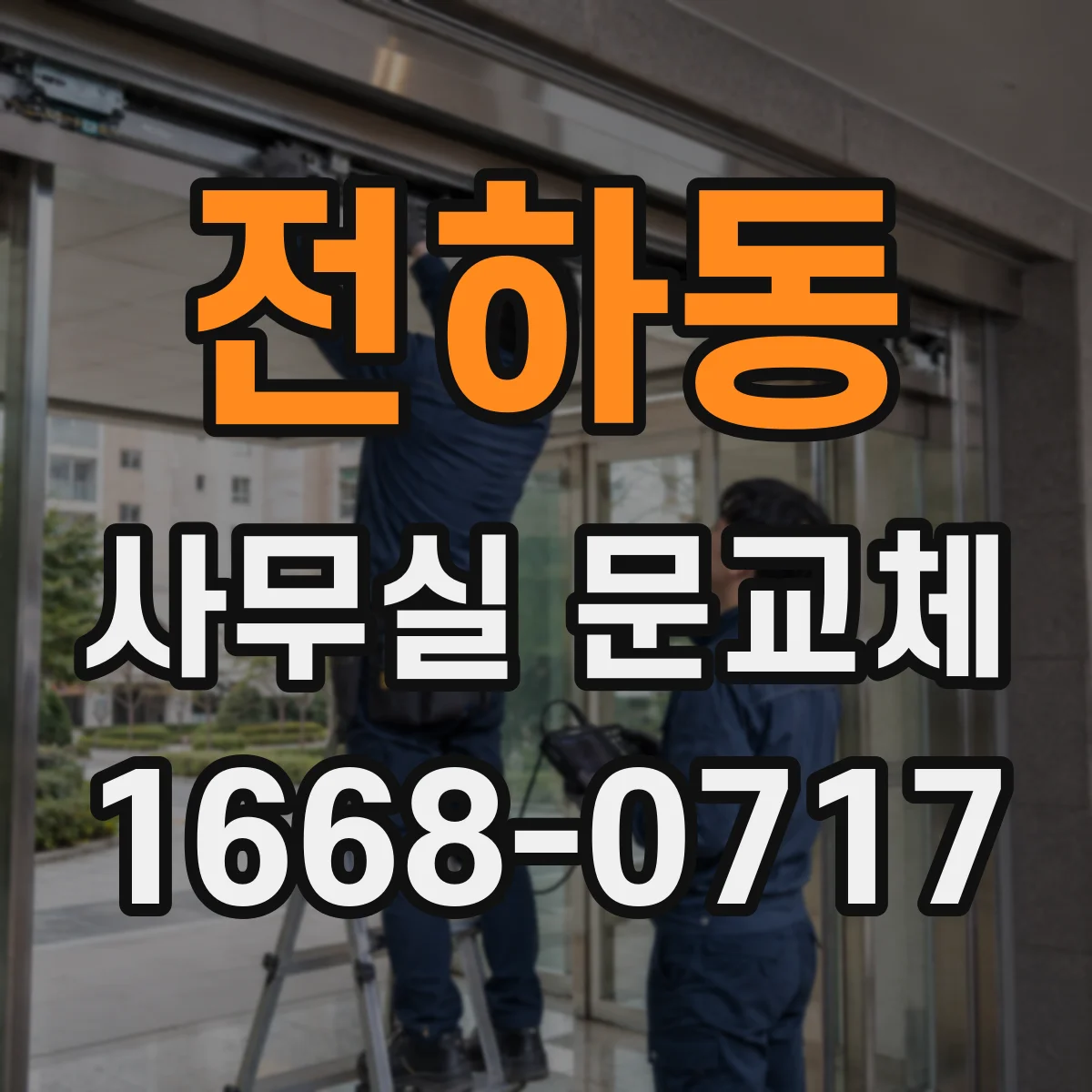 전하동 사무실 문교체