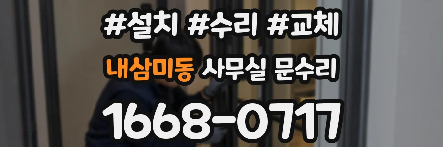 내삼미동 사무실 문수리