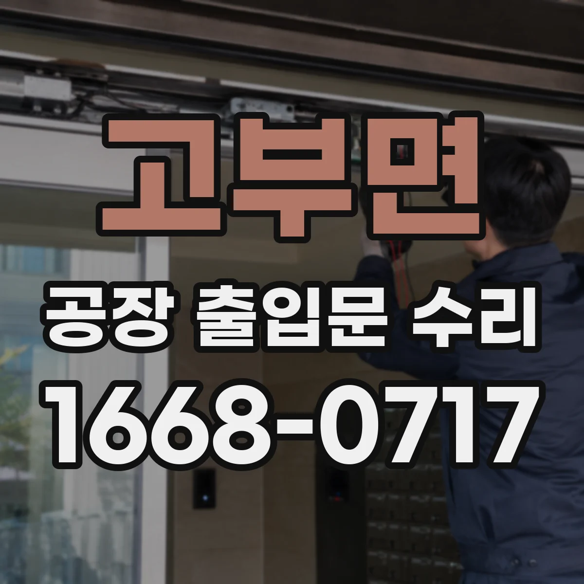고부면 공장 출입문 수리