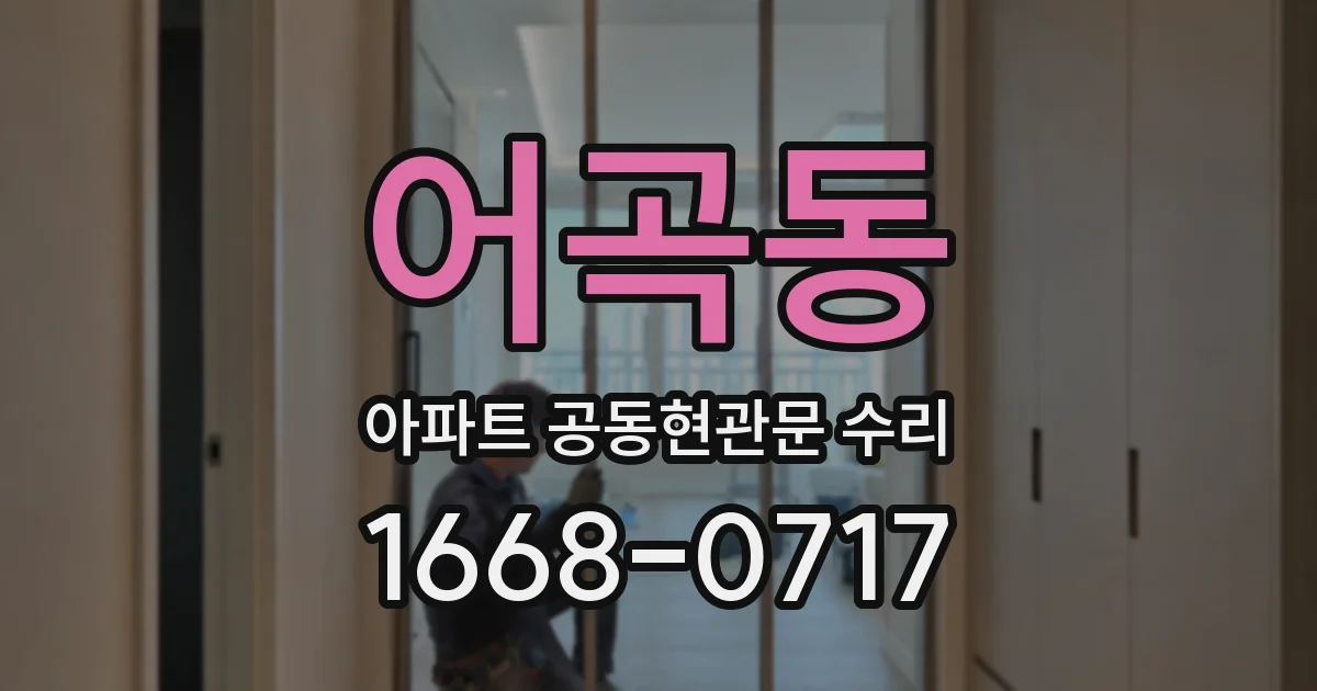 어곡동 아파트 공동현관문 수리