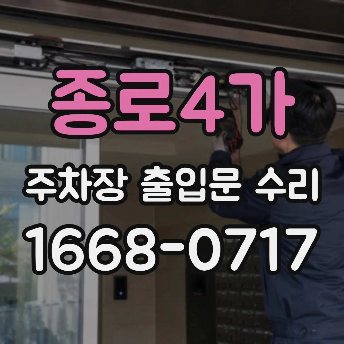 종로4가 주차장 출입문 수리