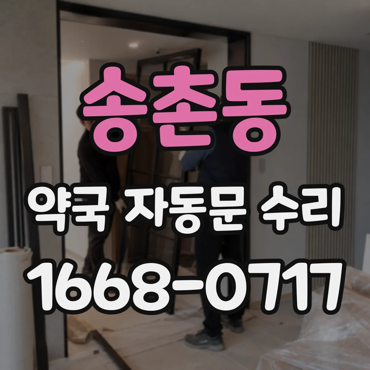송촌동 약국 자동문 수리