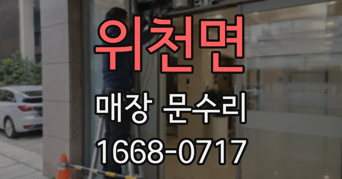 위천면 매장 문수리