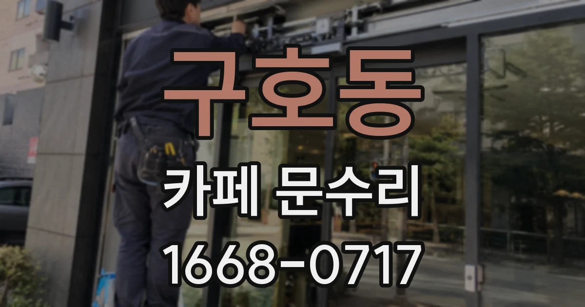 구호동 카페 문수리