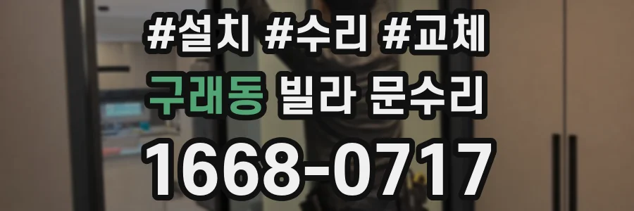 구래동 빌라 문수리