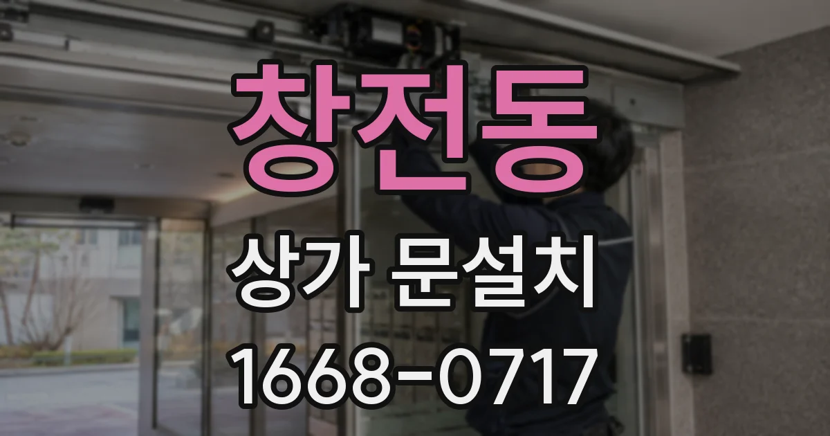 창전동 상가 문설치