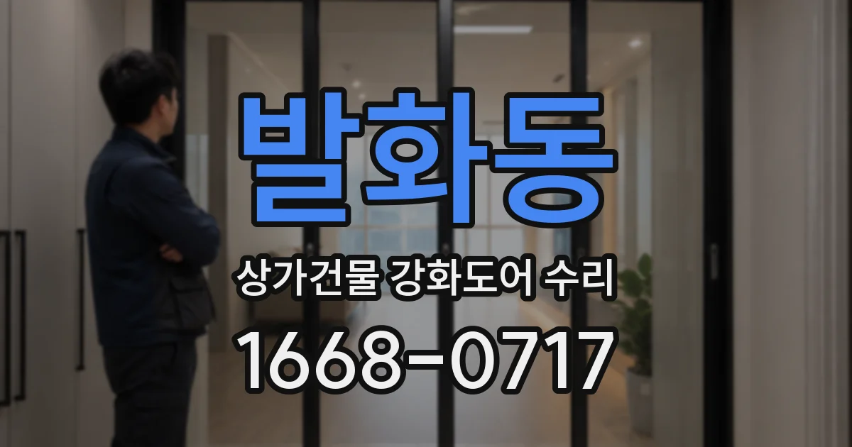 발화동 상가건물 강화도어 수리