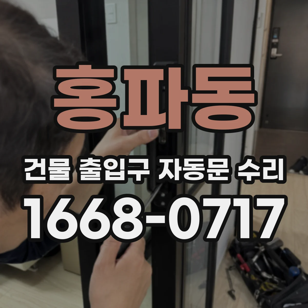 홍파동 건물 출입구 자동문 수리 체류감지 타이밍 값 조정과 정상화