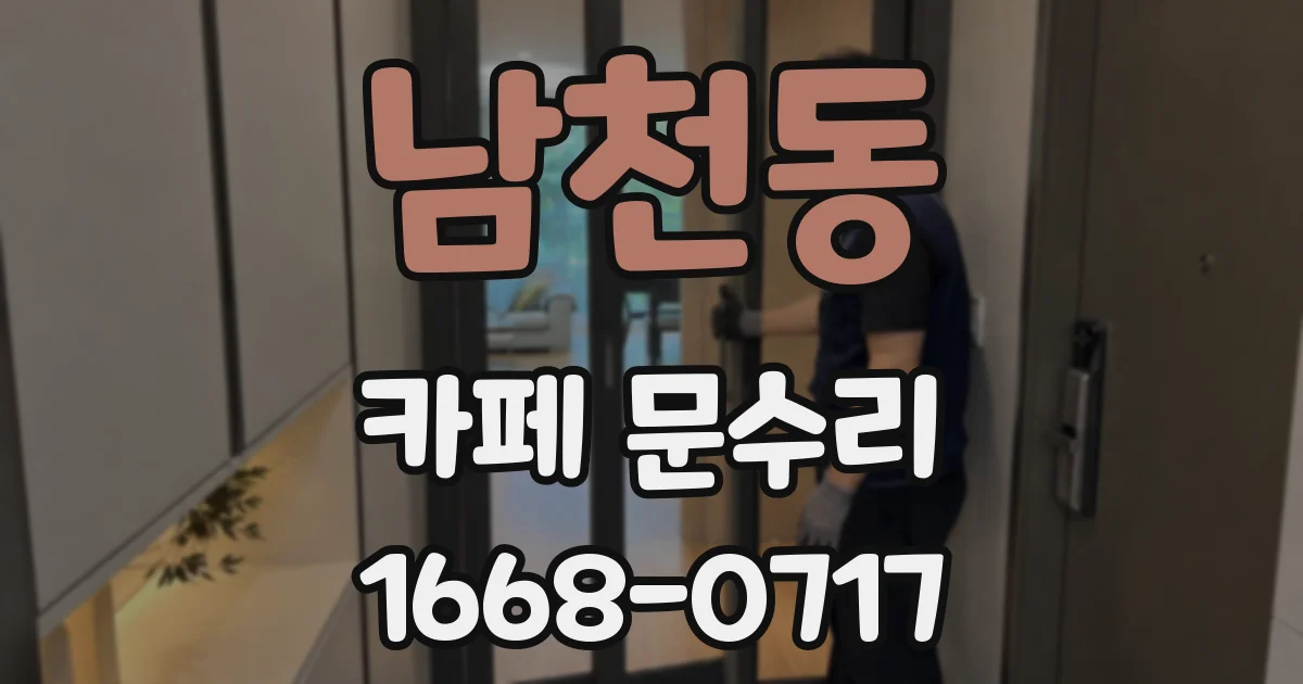 남천동 카페 문수리