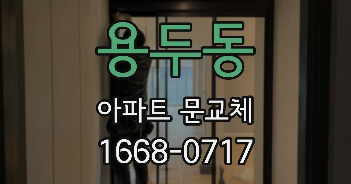 용두동 아파트 문교체