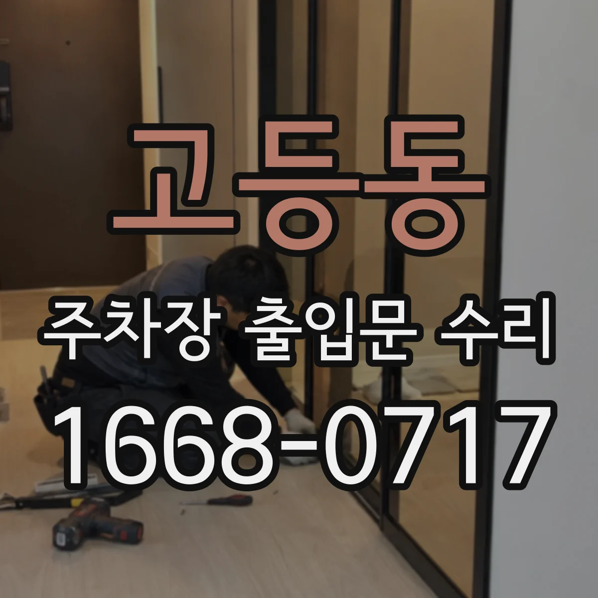 고등동 주차장 출입문 수리