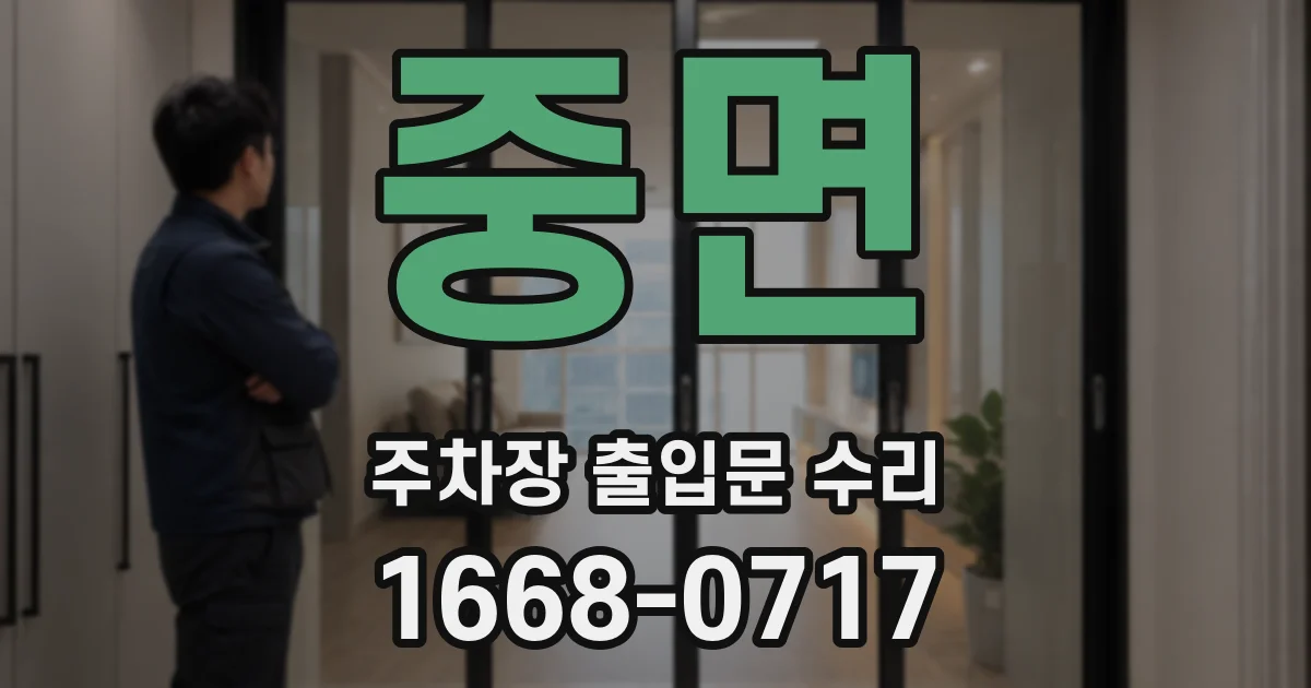 중면 주차장 출입문 수리