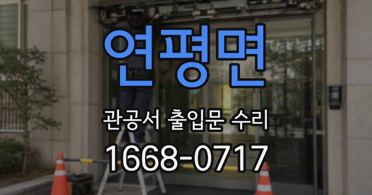 연평면 관공서 출입문 수리