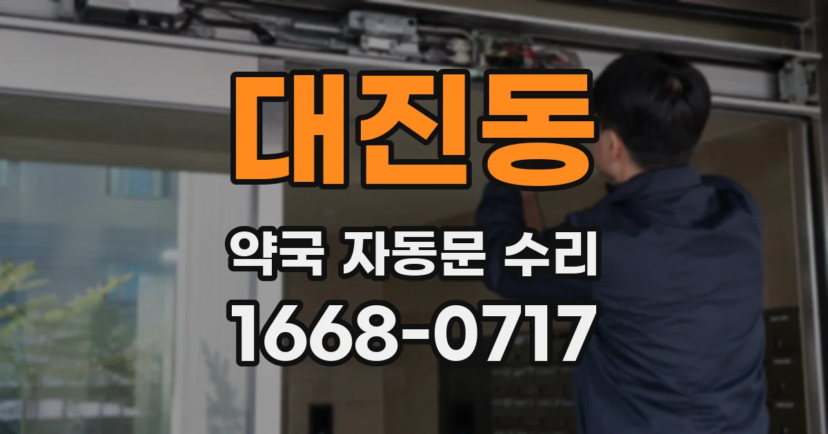 대진동 약국 자동문 수리