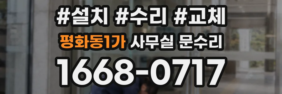 평화동1가 사무실 문수리