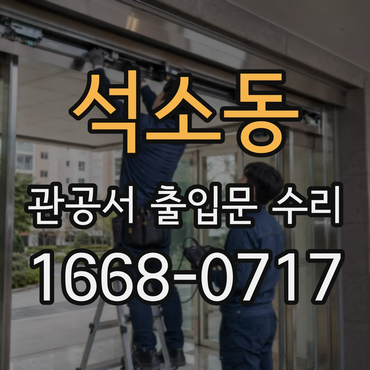 석소동 관공서 출입문 수리