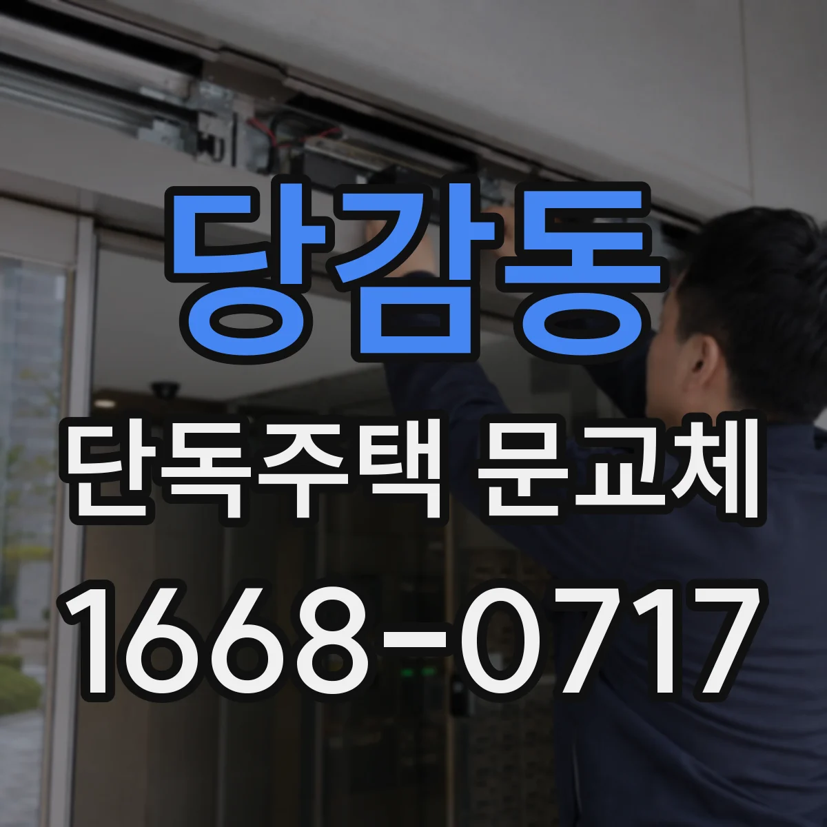당감동 단독주택 문교체
