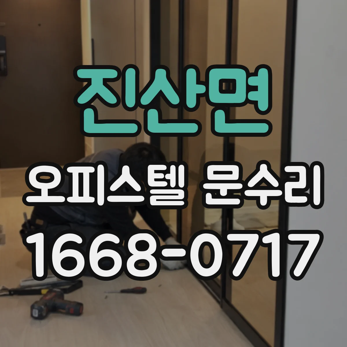 진산면 오피스텔 문수리