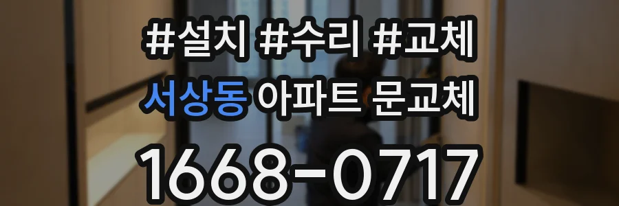 서상동 아파트 문교체
