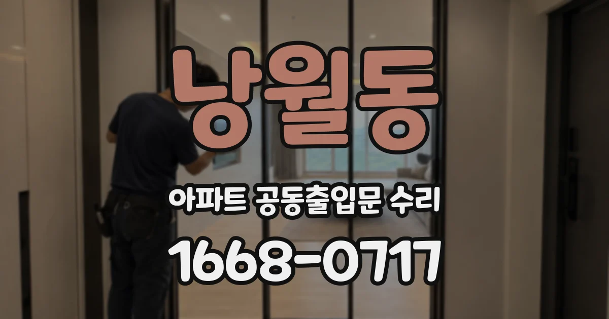 낭월동 아파트 공동출입문 수리