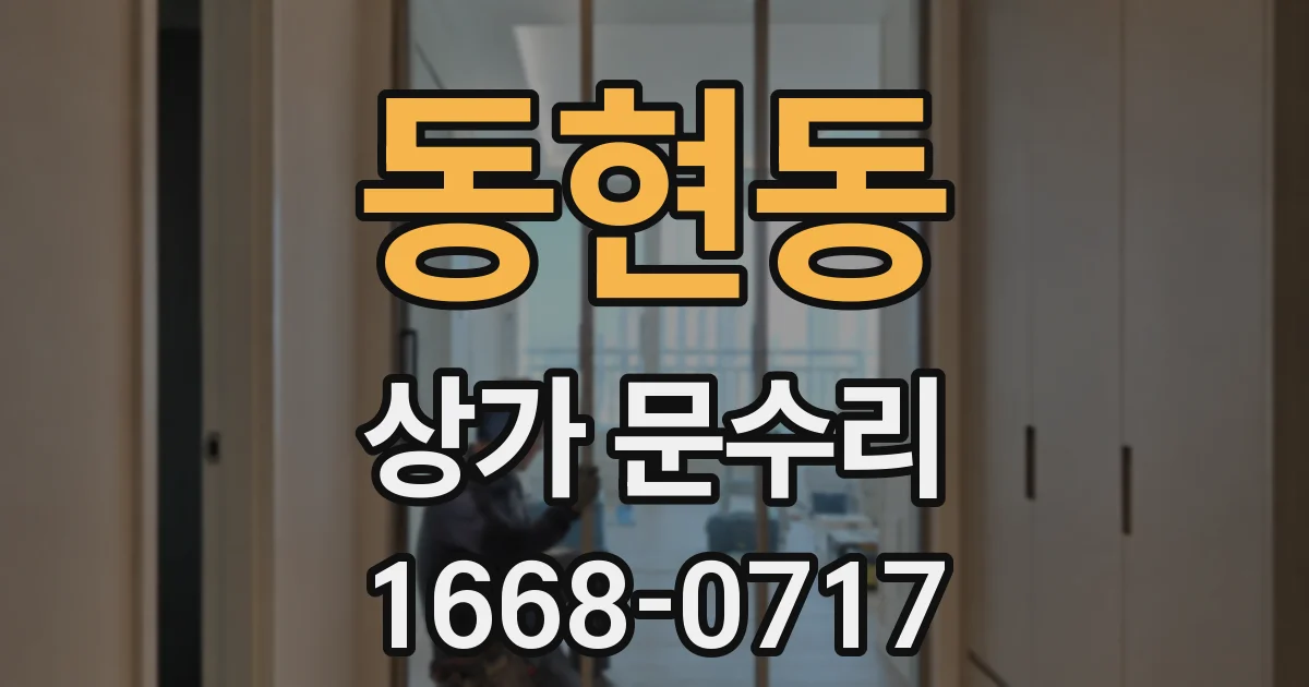 동현동 상가 문수리