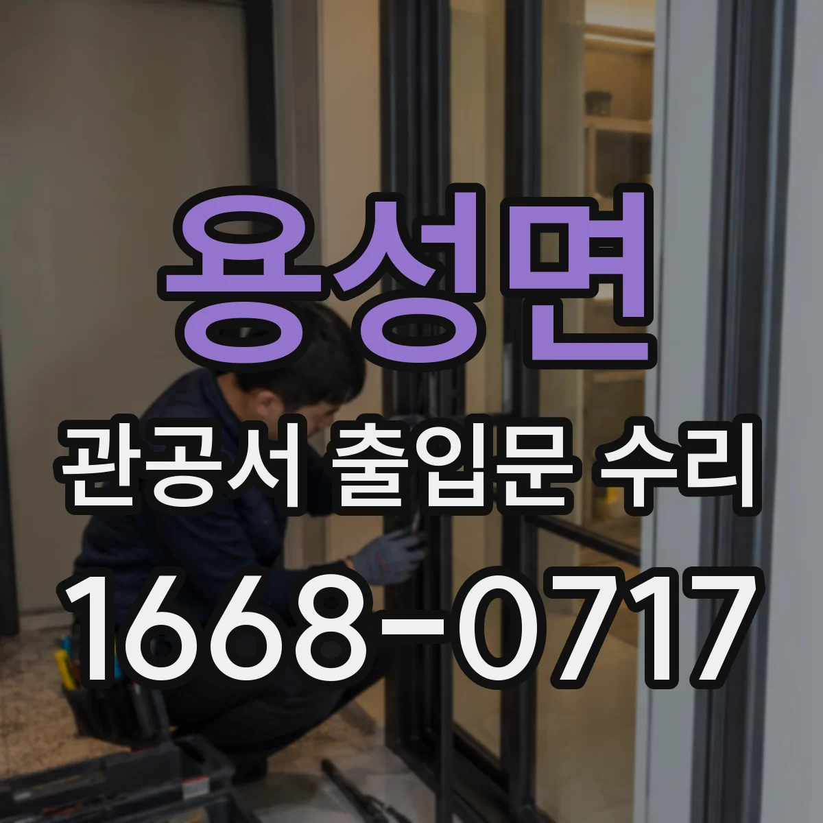 용성면 관공서 출입문 수리