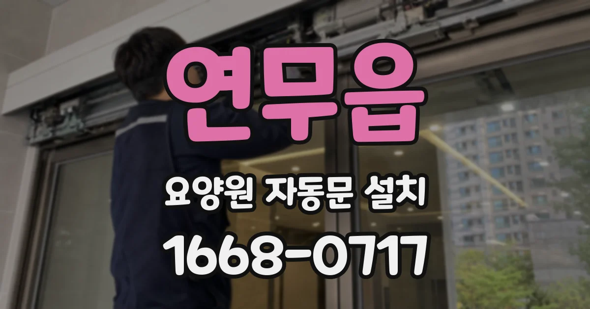 연무읍 요양원 자동문 설치