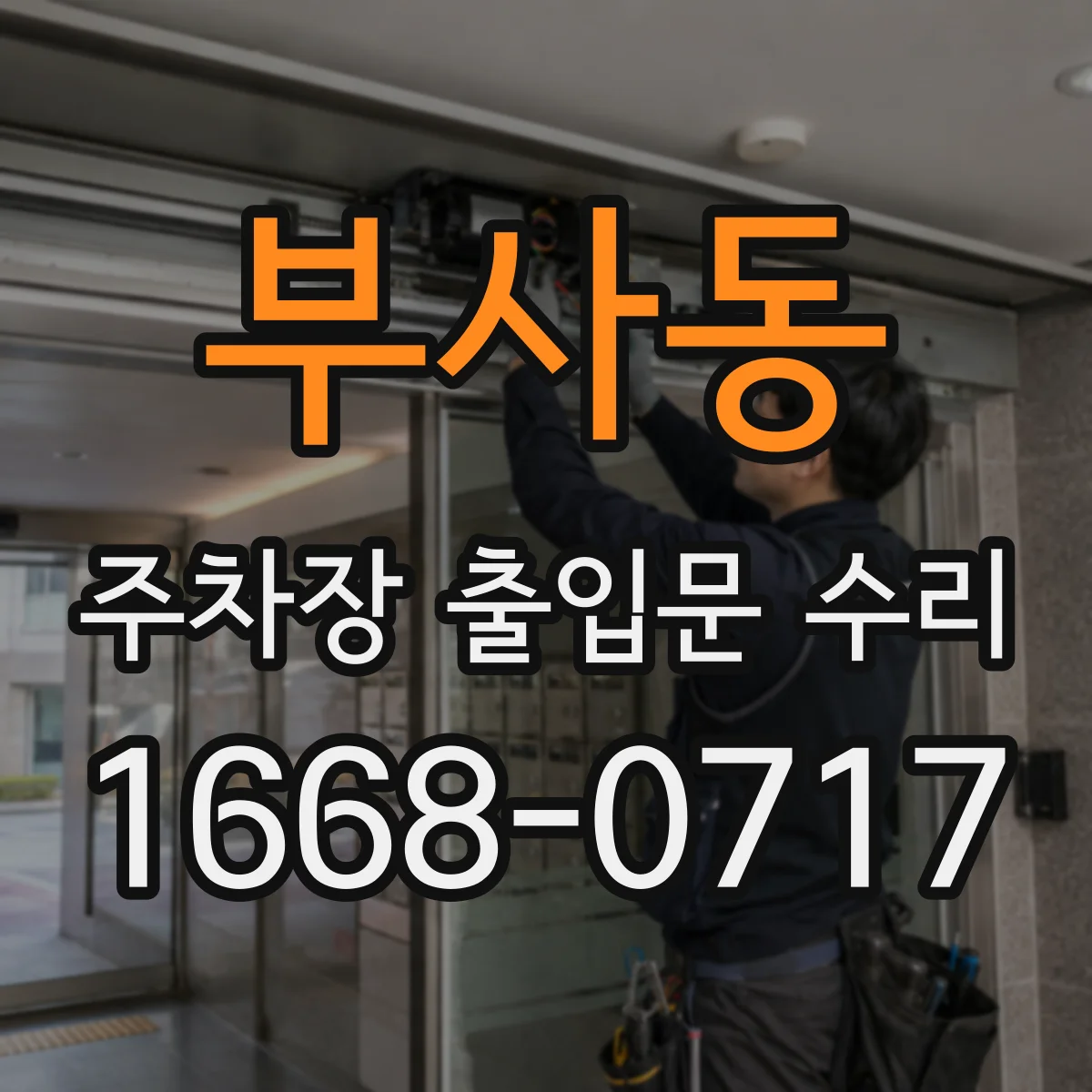 부사동 주차장 출입문 수리