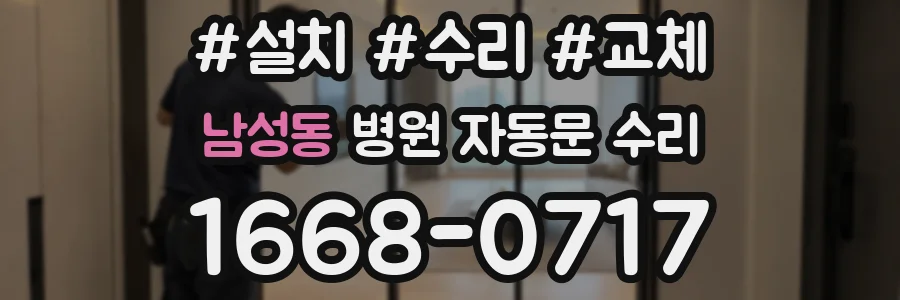 남성동 병원 자동문 수리