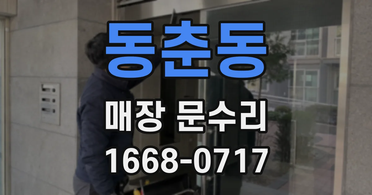 동춘동 매장 문수리
