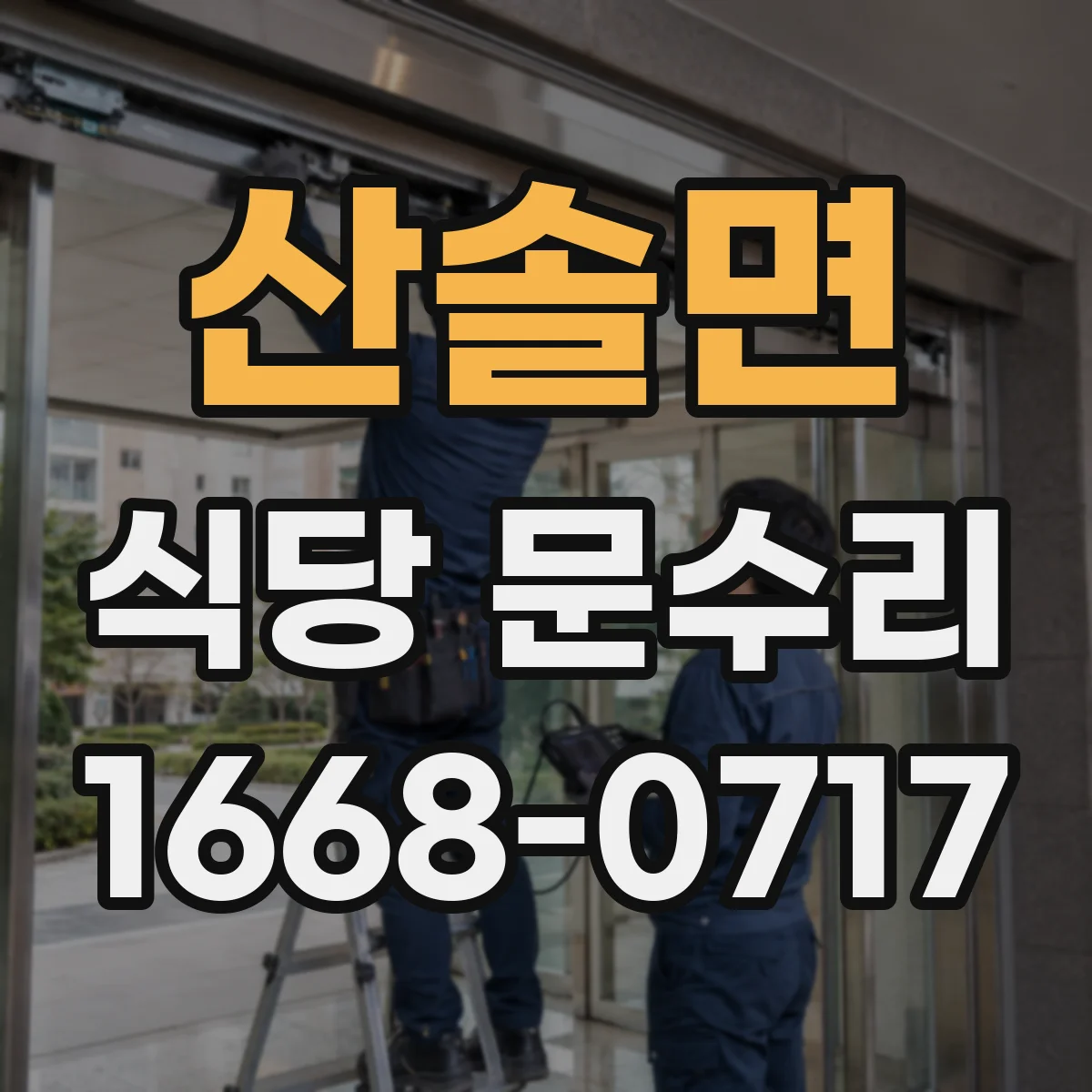 산솔면 식당 문수리