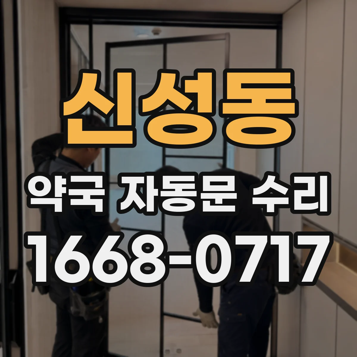 신성동 약국 자동문 수리