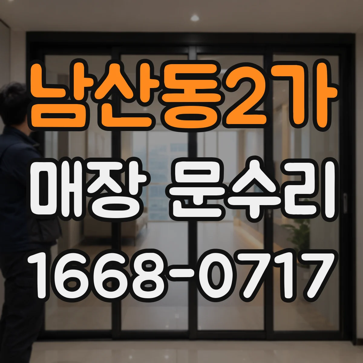 남산동2가 매장 문수리