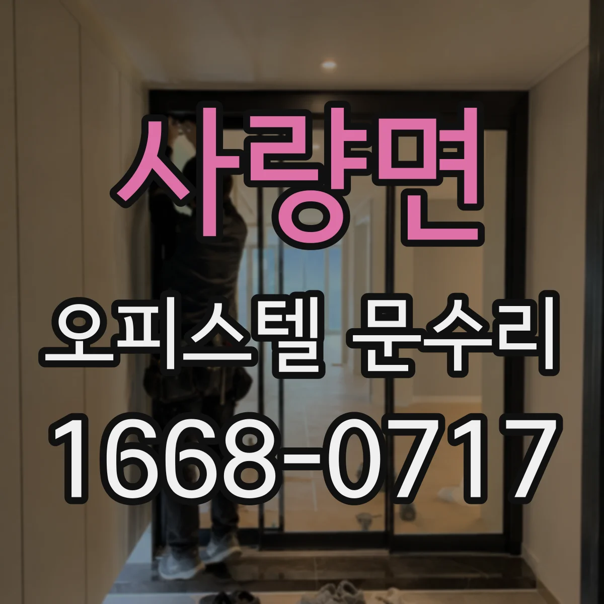 사량면 오피스텔 문수리